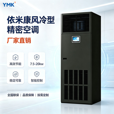 依米康科技风冷型恒温恒湿定频机房精密空调 SCA81U/7.5KW恒温恒湿