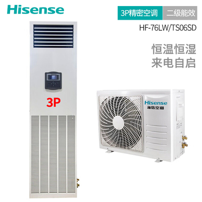 海信（Hisense）3匹二级能效定频380V精密空调立柜式抗寒耐高温机房/配电室/档案室/酒窖HF-76LW/TS06SD