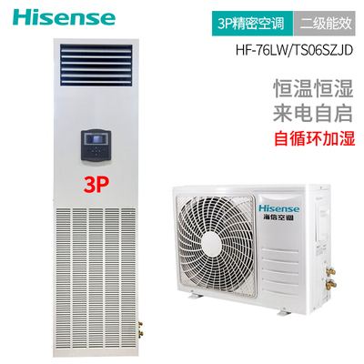 海信（Hisense）精密空调定频单冷 大3匹 380V 二级能效 机房/实验室/酒窖空调HF-76LW/TS06SZJD 自循加湿