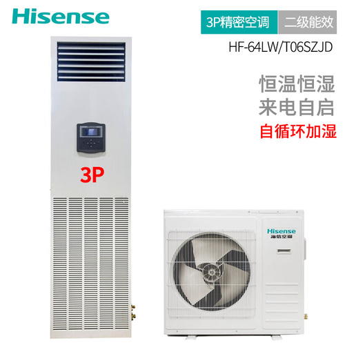 海信（Hisense）精密空调定频冷暖3匹 二级能效 机房/实验室/工业/酒窖立柜式空调 HF-64LW/T06SZJD 自循加湿