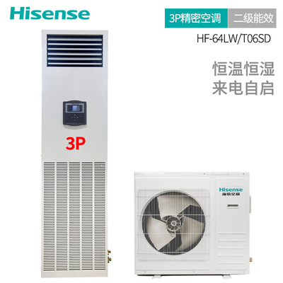 海信（Hisense）精密空调定频冷暖 3匹 二级能效恒温除湿 机房/实验室/工业/酒窖立柜式空调 HF-64LW/T06SD