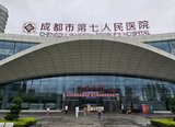 成都市第七人民医院